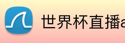 世界杯直播app下载入口 logo